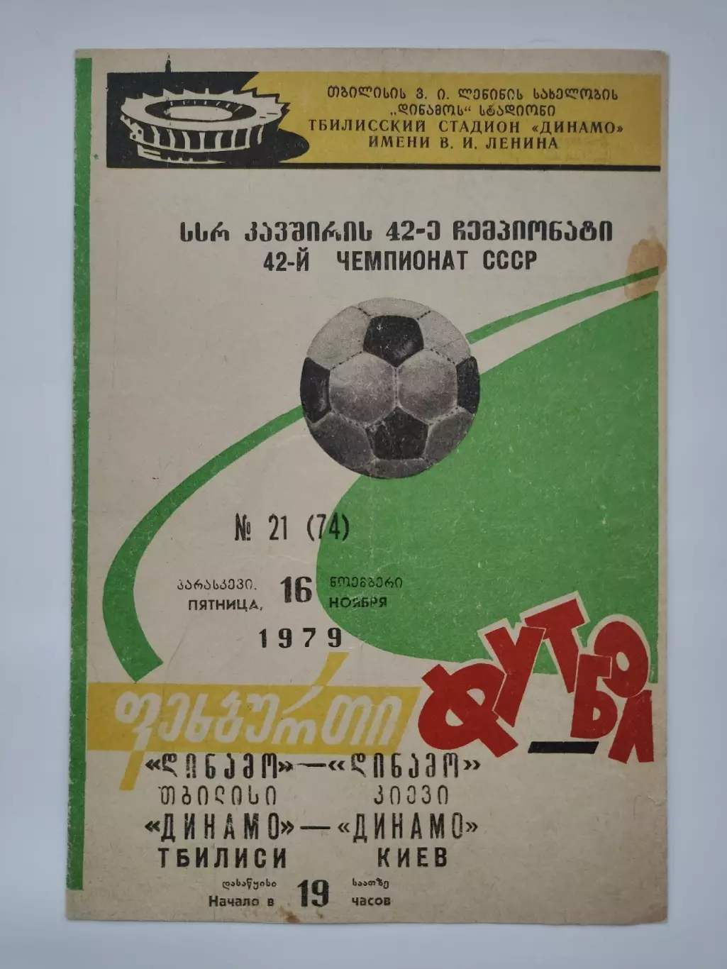 Динамо Тбилиси - Динамо Киев 1979