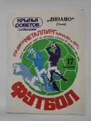 Крылья Советов Куйбышев - Динамо Киев 1979