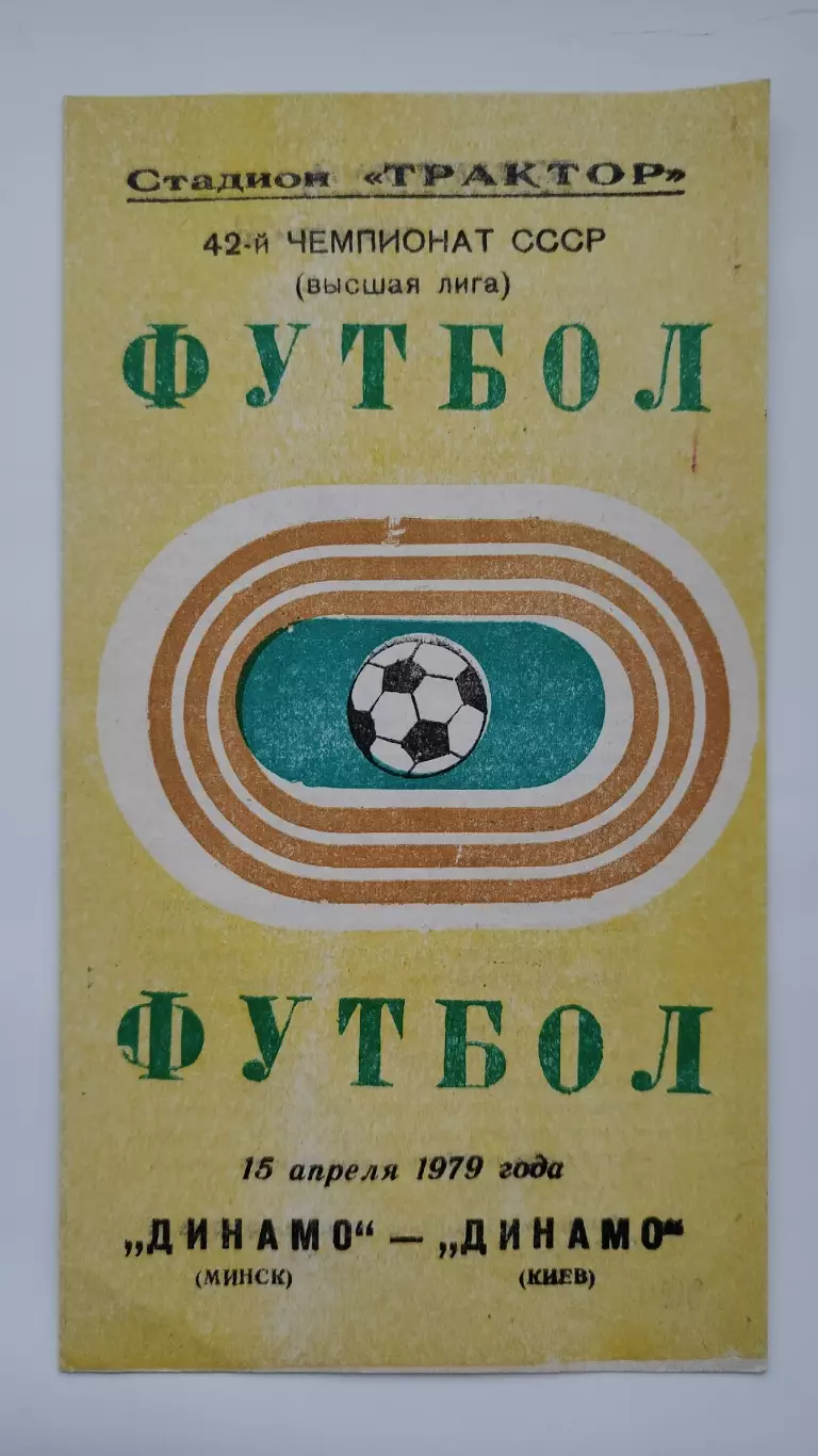 Динамо Минск - Динамо Киев 1979