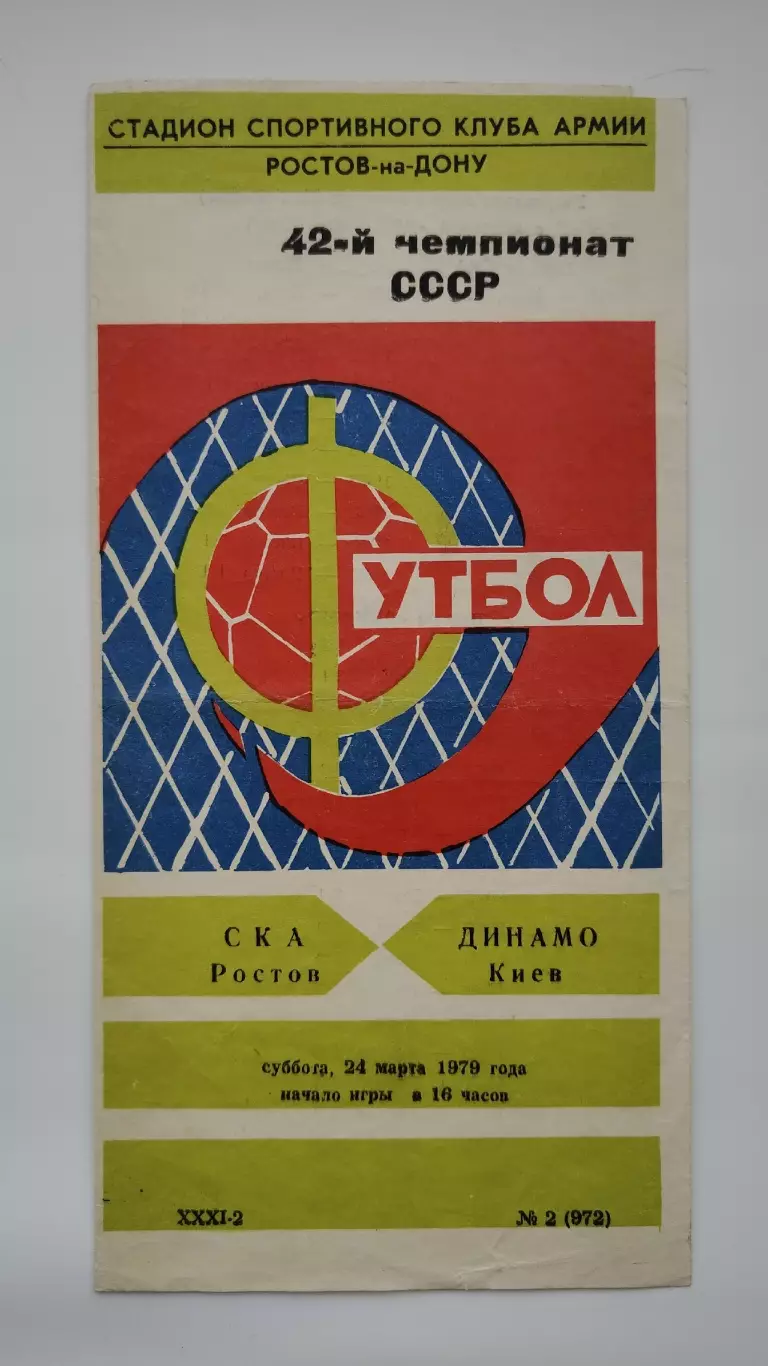 СКА Ростов-на-Дону - Динамо Киев 1979
