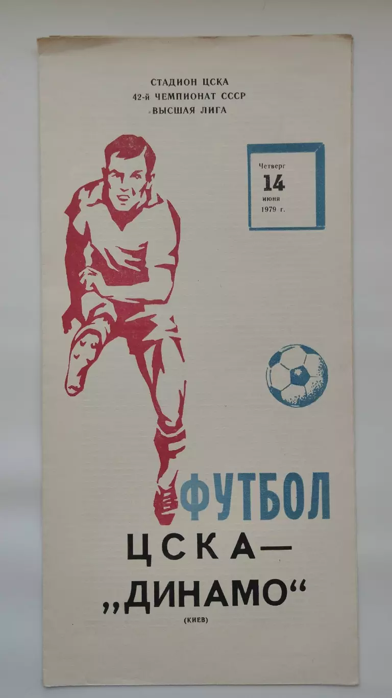 ЦСКА Москва - Динамо Киев 1979