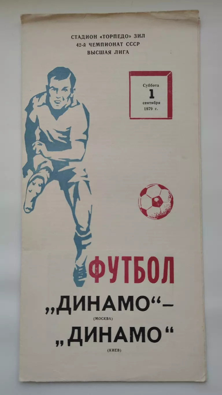 Динамо Москва - Динамо Киев 1979