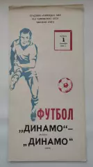 Динамо Москва - Динамо Киев 1979