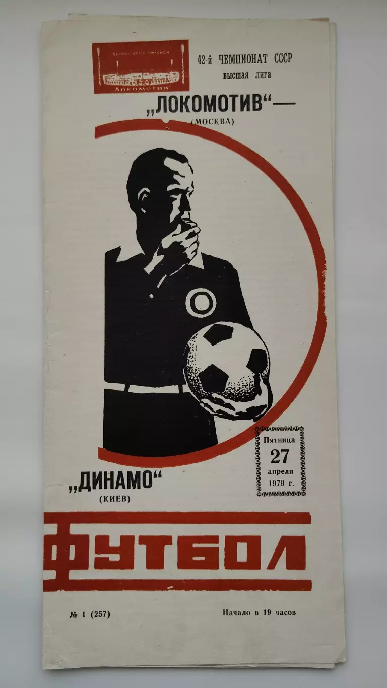 Локомотив Москва - Динамо Киев 1979