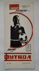 Локомотив Москва - Динамо Киев 1979