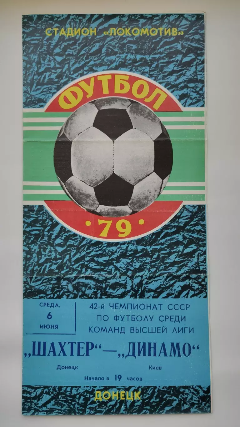 Шахтер Донецк - Динамо Киев 1979