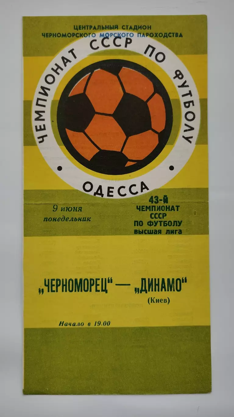 Черноморец Одесса - Динамо Киев 1980