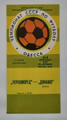 Черноморец Одесса - Динамо Киев 1980