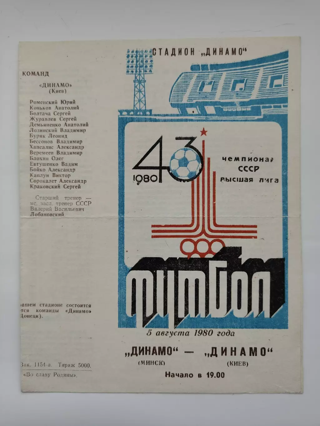 Динамо Минск - Динамо Киев 1980