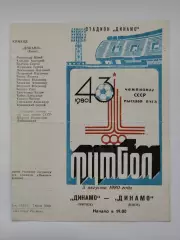 Динамо Минск - Динамо Киев 1980