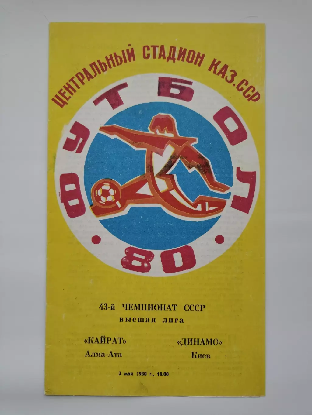 Кайрат Алма-Ата - Динамо Киев 1980