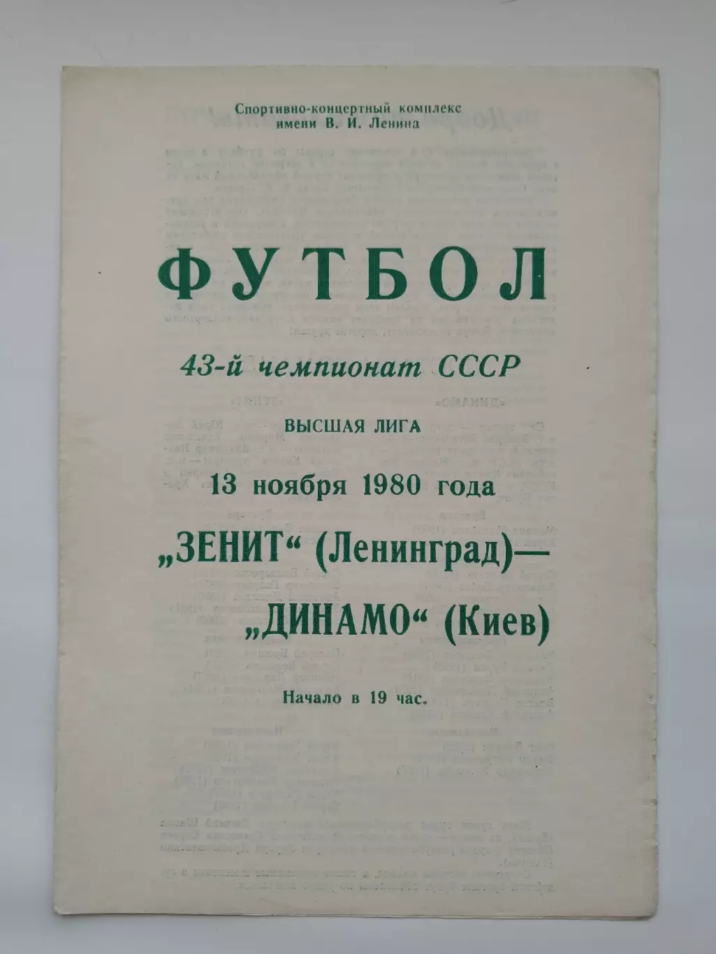 Зенит Ленинград - Динамо Киев 1980