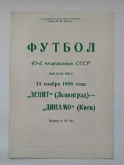 Зенит Ленинград - Динамо Киев 1980