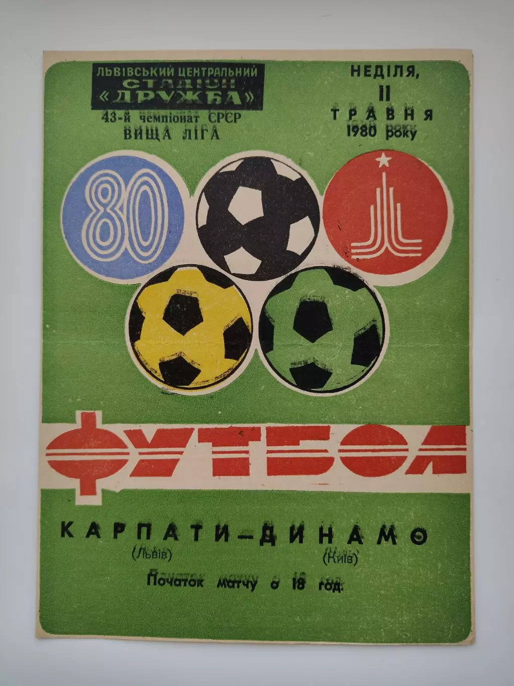 Карпаты Львов - Динамо Киев 1980