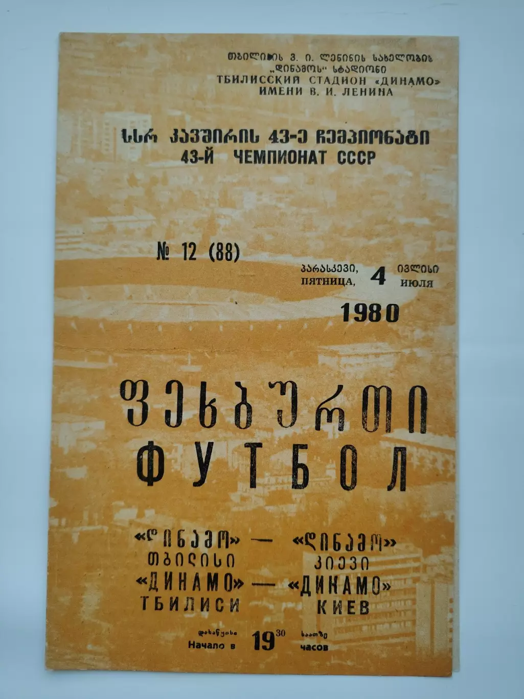 Динамо Тбилиси - Динамо Киев 1980