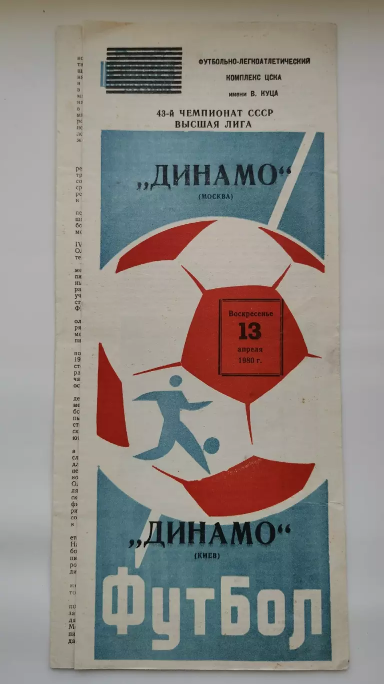 Динамо Москва - Динамо Киев 1980