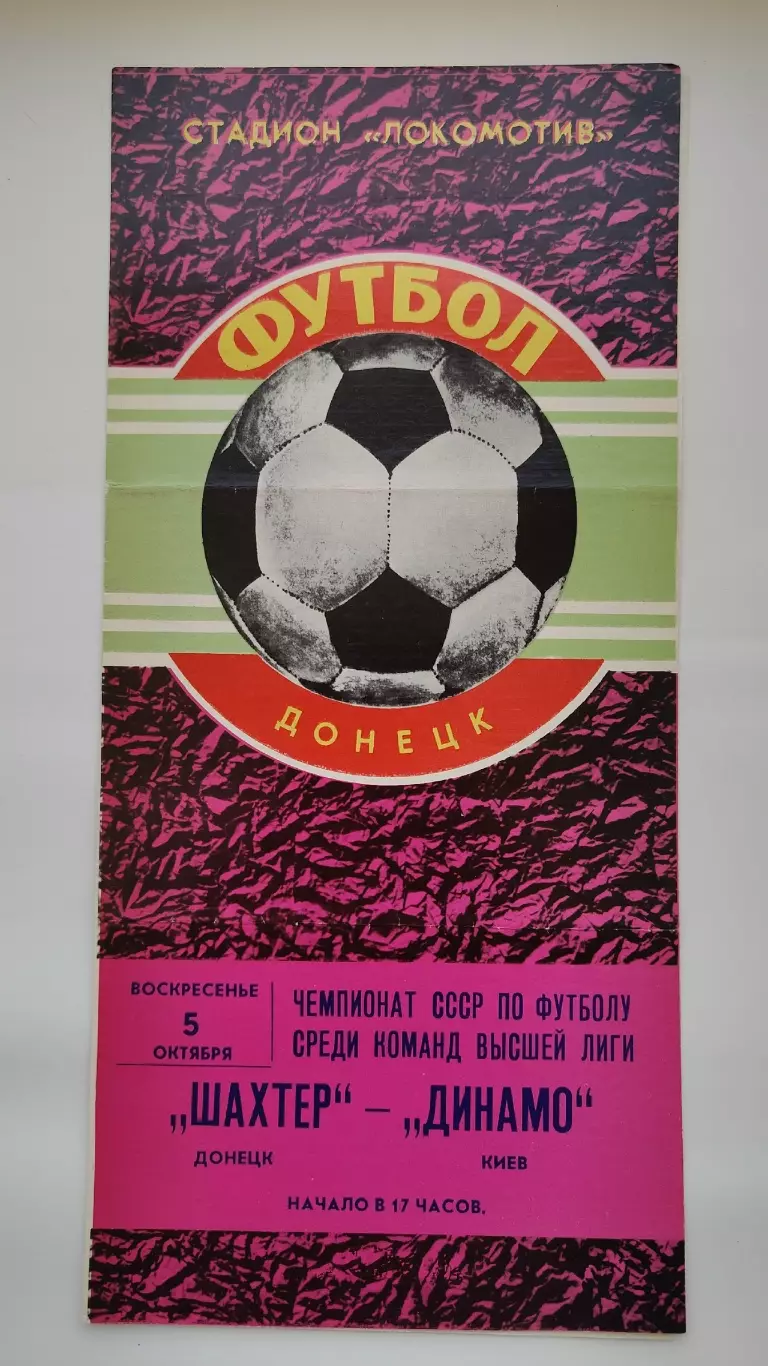 Шахтер Донецк - Динамо Киев 1980