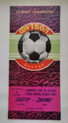 Шахтер Донецк - Динамо Киев 1980