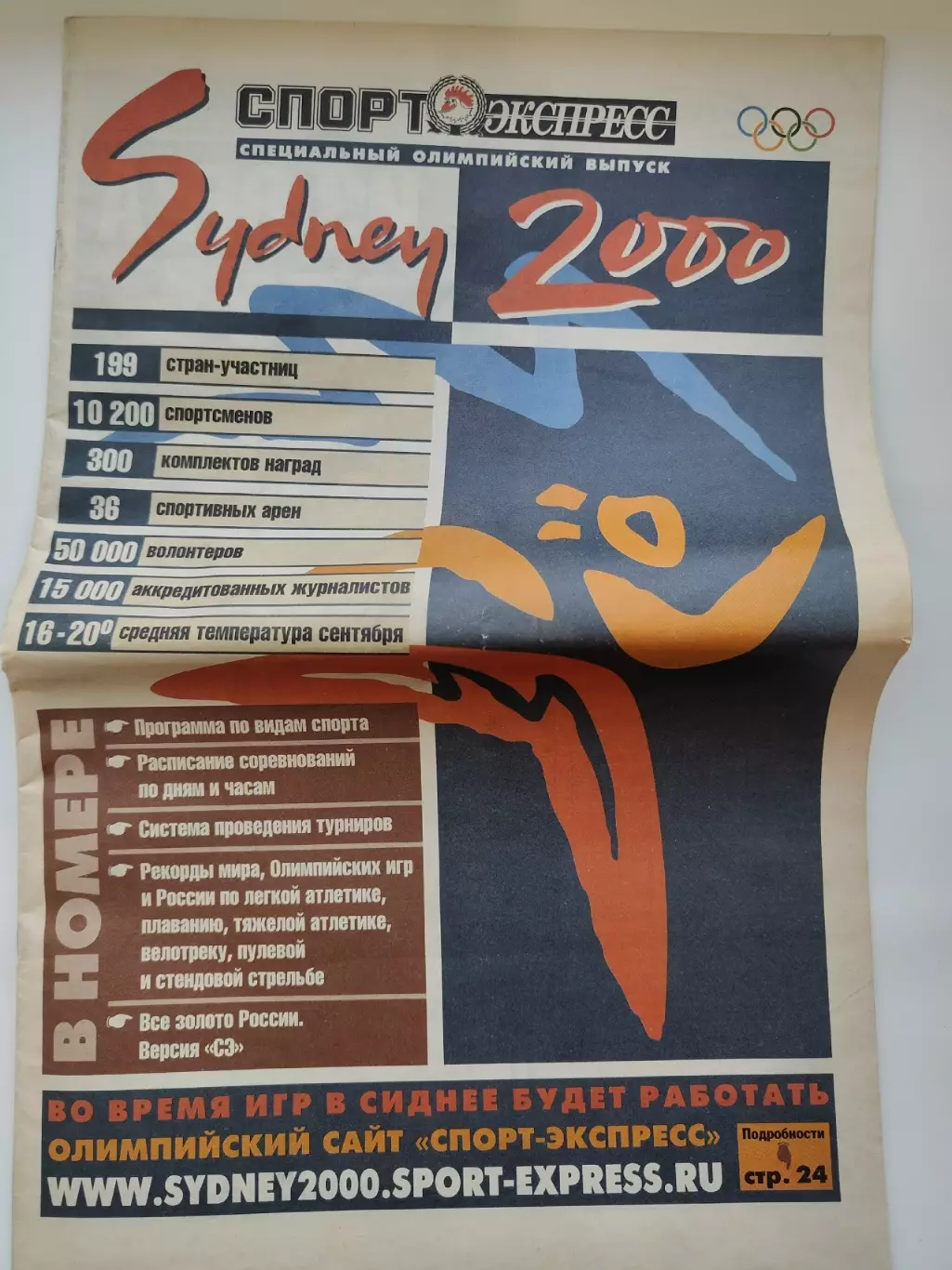 Спецвыпуск Спорт-Экспресс Олимпиада 2000 Сидней