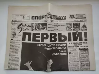 Газета Спорт-Экспресс №213 18 сентября 2000 Олимпиада Сидней