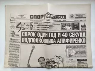 Газета Спорт-Экспресс №217 22 сентября 2000 Олимпиада Сидней