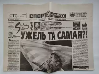 Газета Спорт-Экспресс №222 28 сентября 2000 Олимпиада Сидней
