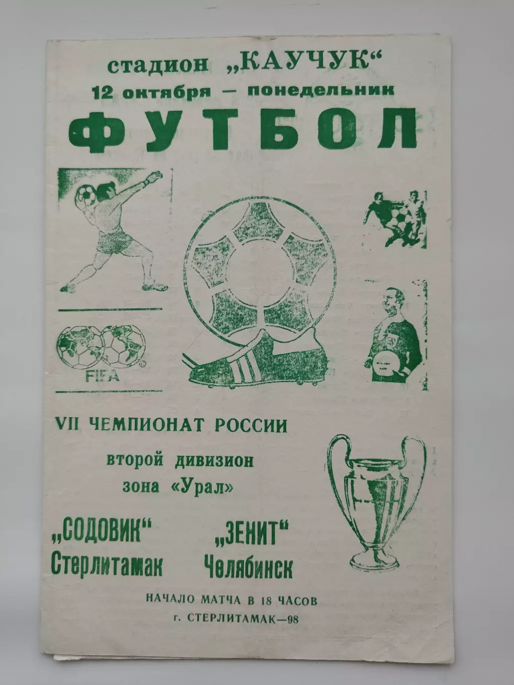 Содовик Стерлитамак - Зенит Челябинск 1998