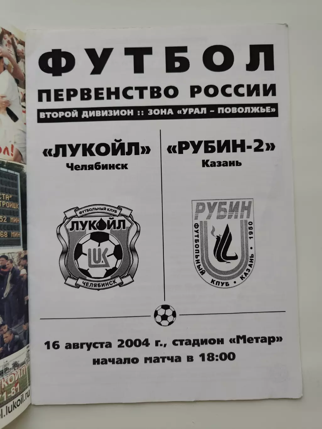 Лукоил Челябинск - Рубин-2 Казань 2004 1