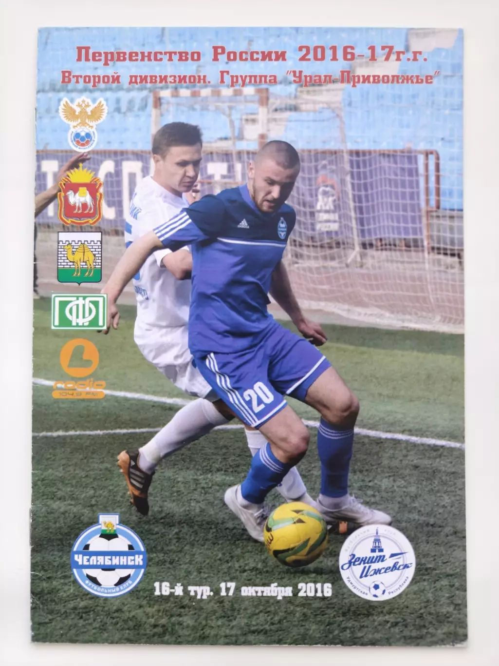ФК Челябинск - Зенит Ижевск 17 октября 2016