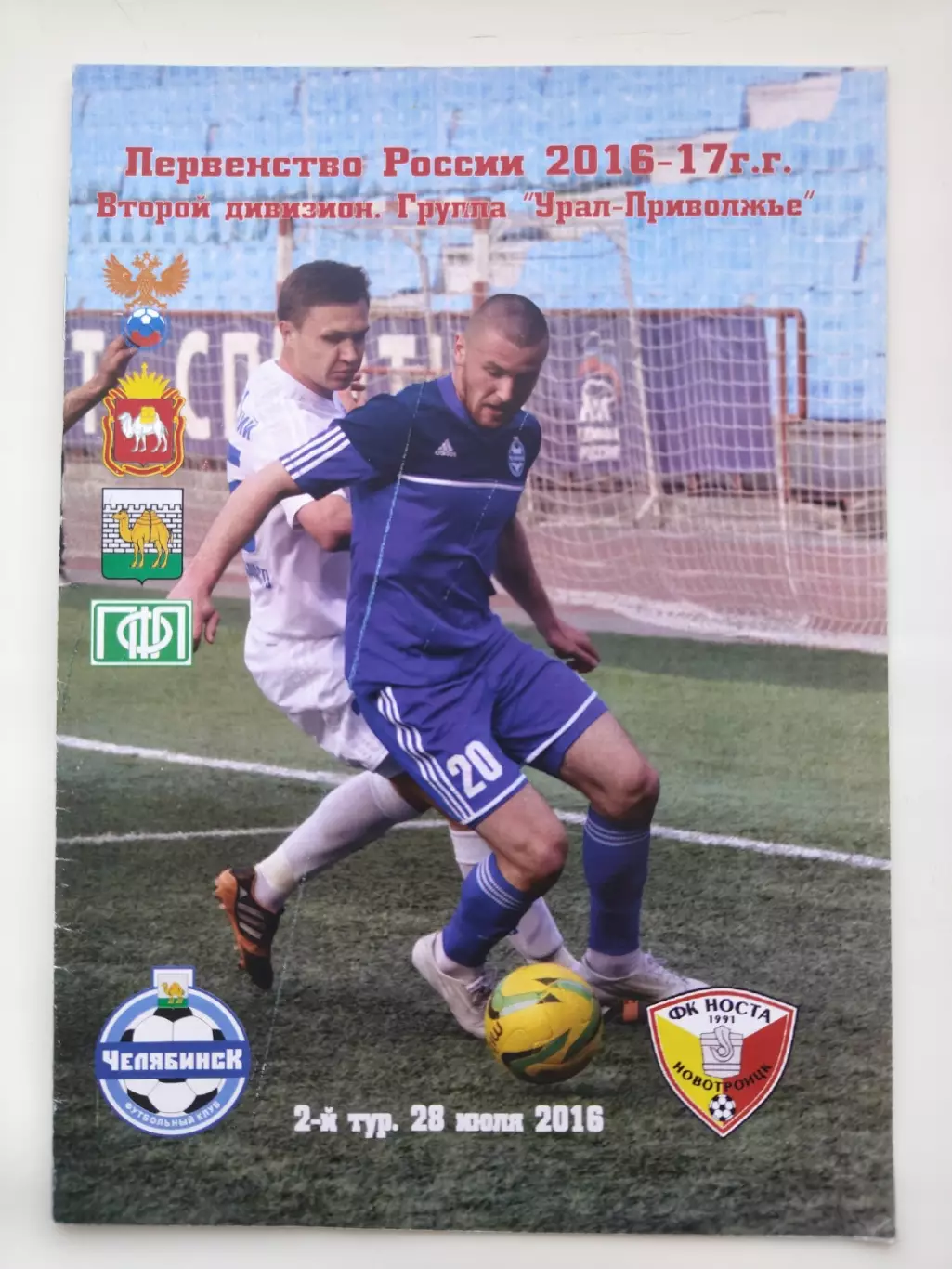 ФК Челябинск - Носта Новотроицк 28 июня 2016