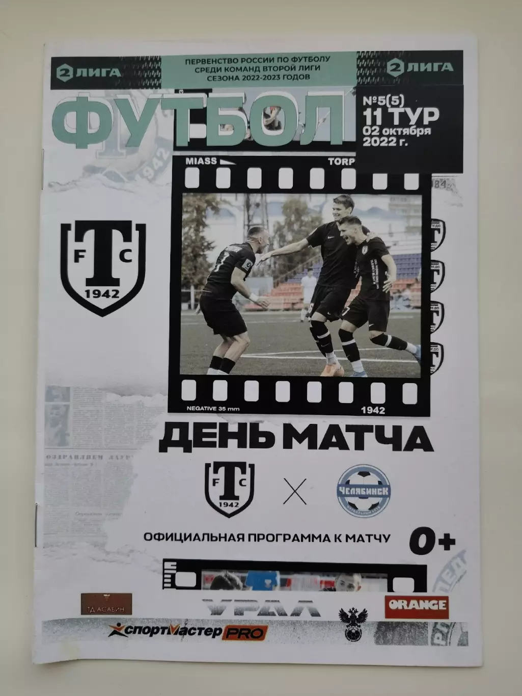 Торпедо Миасс - ФК Челябинск 2 октября 2022