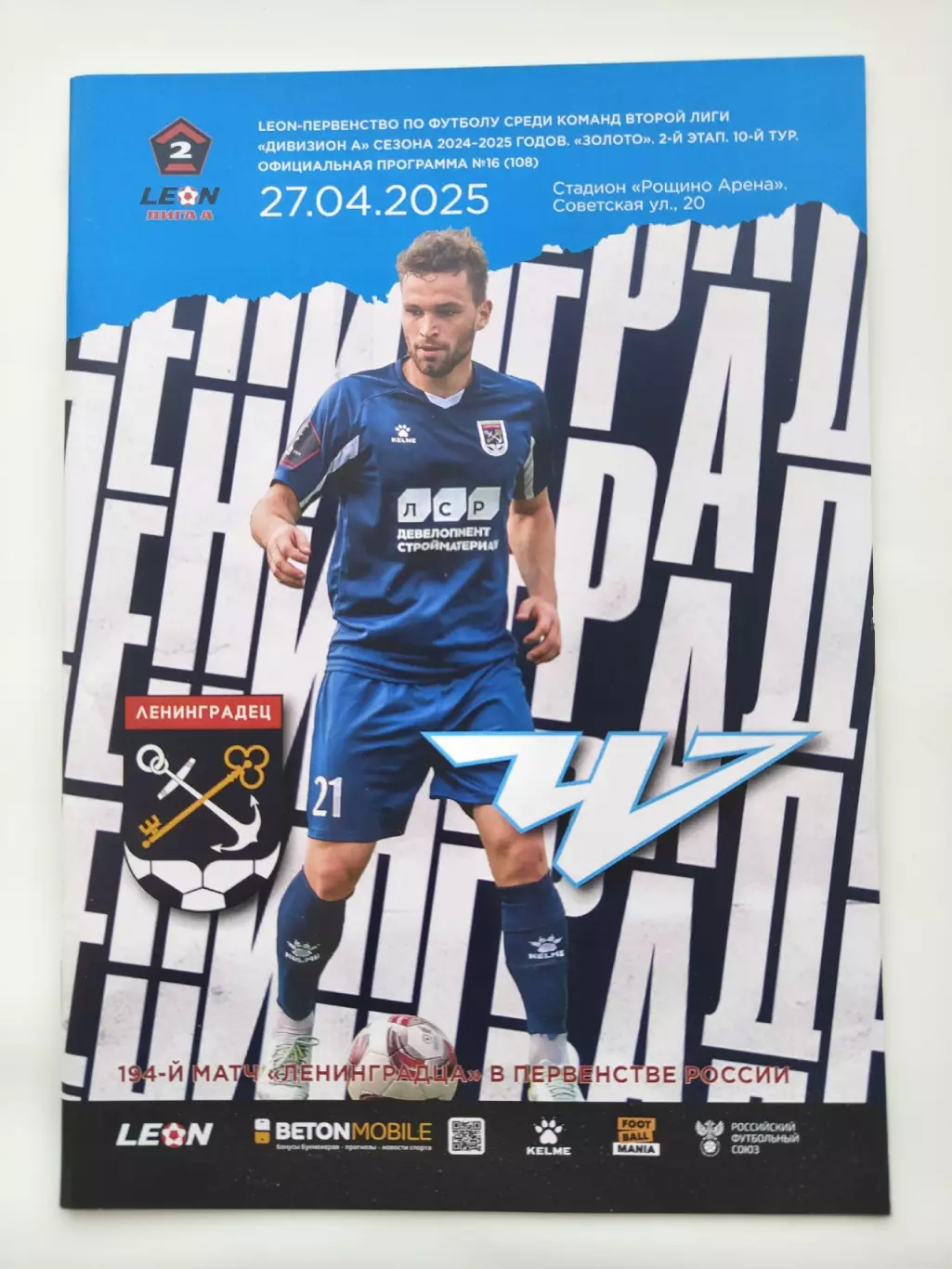 Ленинградец - ФК Челябинск. 27 апреля 2025