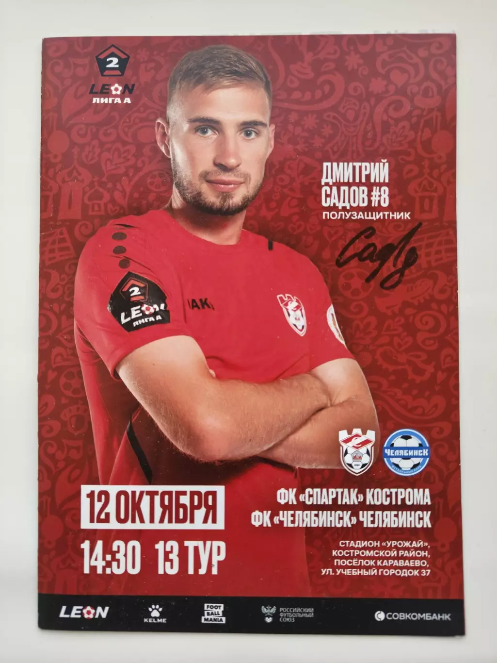 Спартак Кострома - ФК Челябинск 12 октября 2024