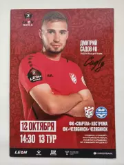 Спартак Кострома - ФК Челябинск 12 октября 2024
