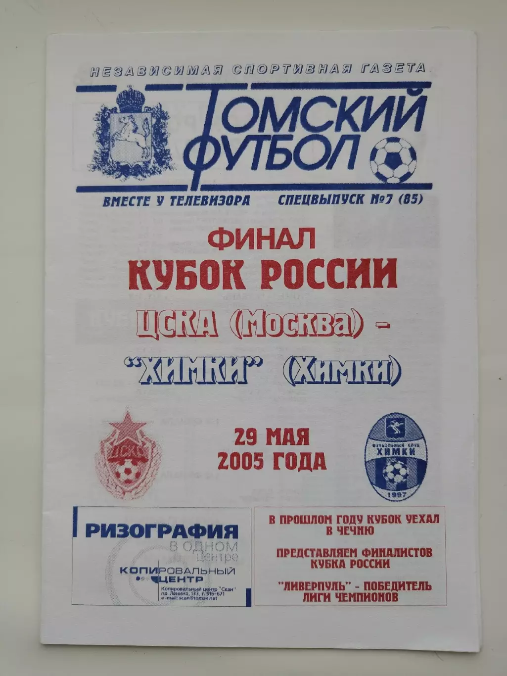 ФИНАЛ ЦСКА Москва - ФК Химки 29 мая 2005 Кубок России (альт. Томский футбол)