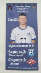 Балтика-2 Калининград - Спартак-2 Москва 22 июня 2025 КЛФ
