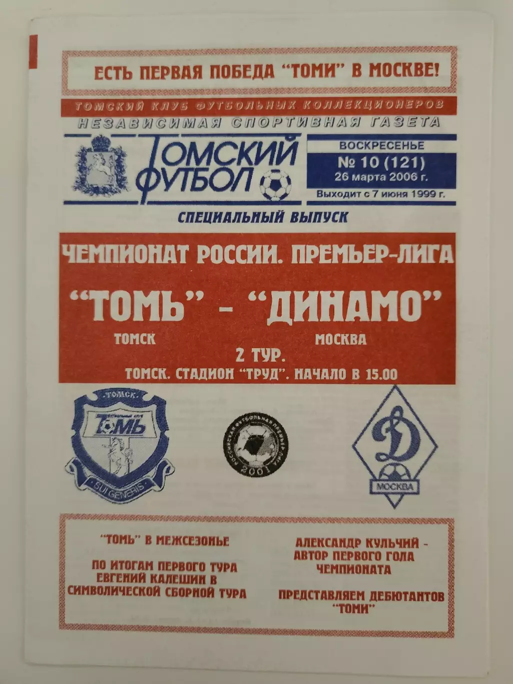 Томь Томск - Динамо Москва 2006 (альт. Томский футбол)
