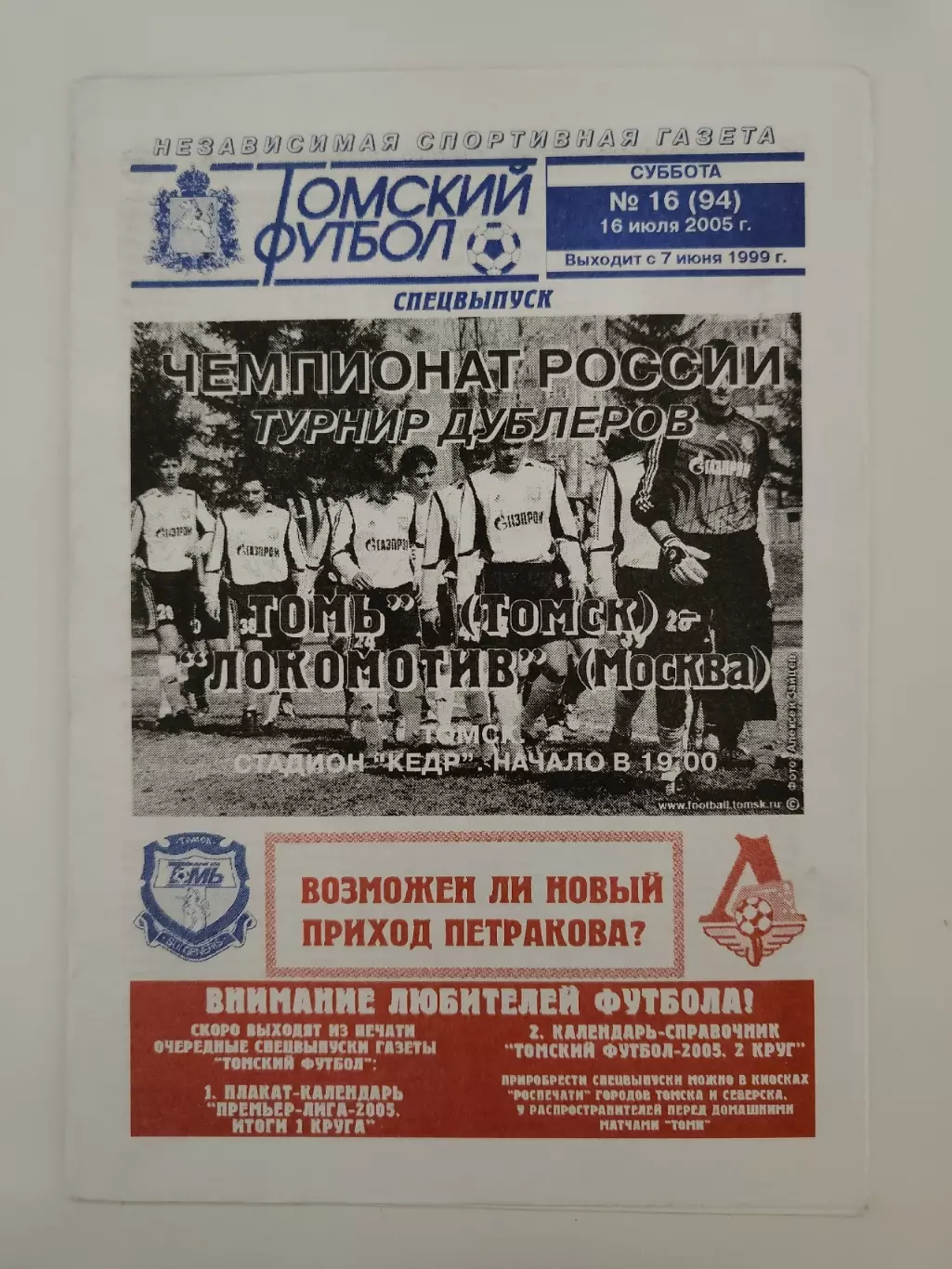 Томь Томск - Локомотив Москва 2005 дублеры (альт. Томский футбол)
