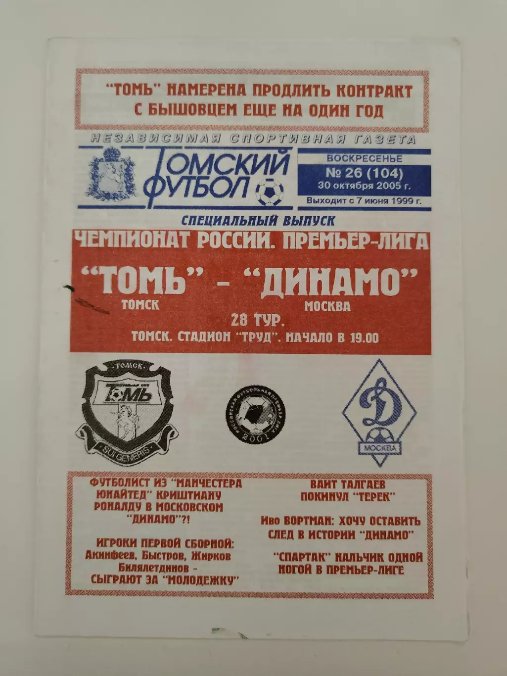 Томь Томск - Динамо Москва 2005 (альт. Томский футбол)