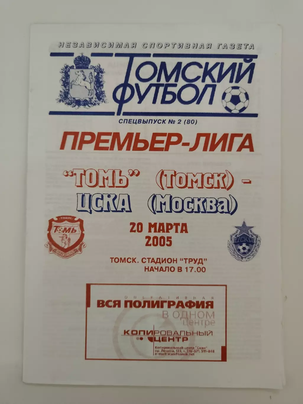 Томь Томск - ЦСКА Москва 2005 (альт. Томский футбол)