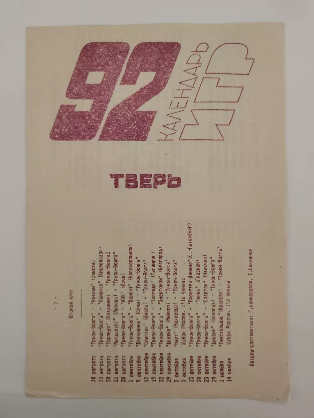 Футбол. Буклет/Календарь игр Тверь 1992