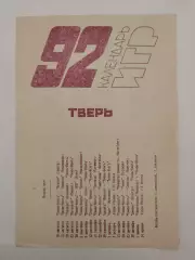 Футбол. Буклет/Календарь игр Тверь 1992