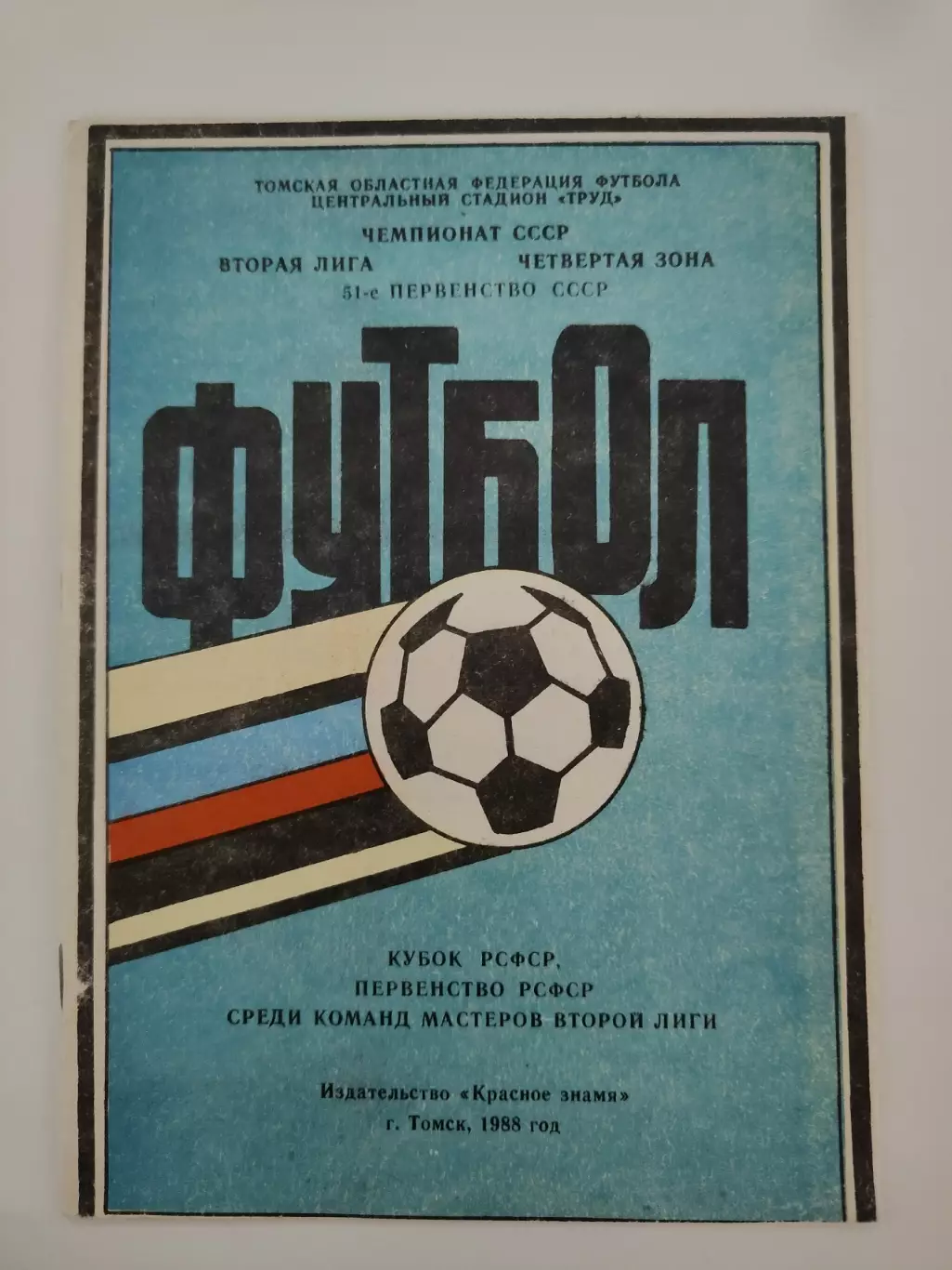 Футбол. Буклет Томск 1988 Первенство и Кубок РСФСР