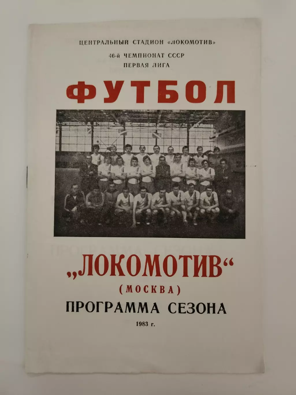 Футбол. Фото-буклет/Программа сезона Локомотив Москва 1983
