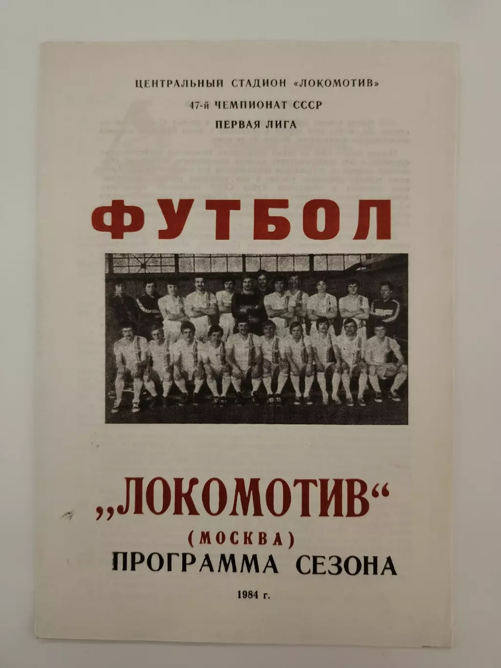 Футбол. Фото-буклет/Программа сезона Локомотив Москва 1984