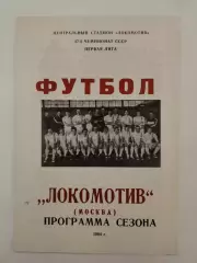 Футбол. Фото-буклет/Программа сезона Локомотив Москва 1984