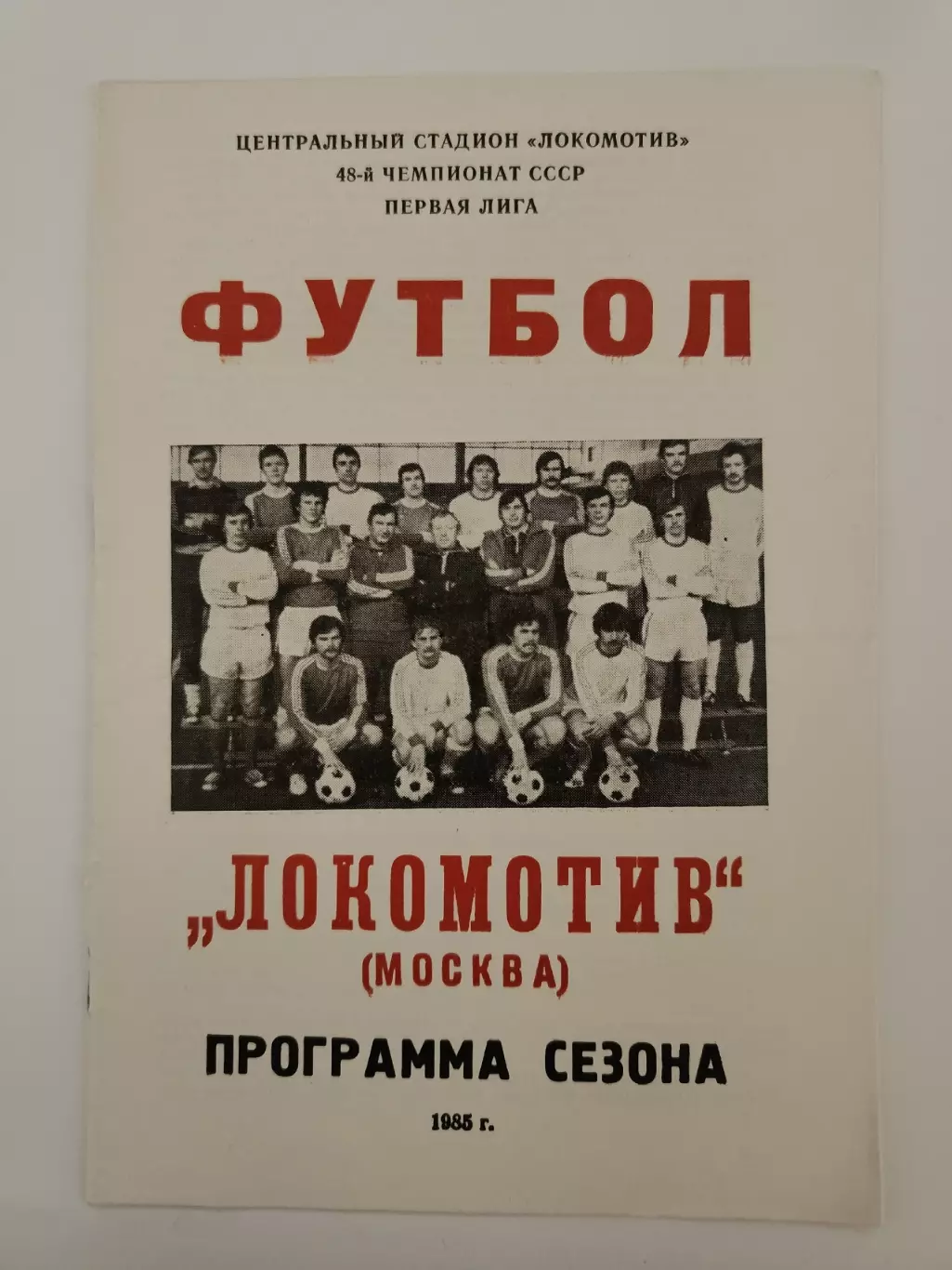 Футбол. Фото-буклет/Программа сезона Локомотив Москва 1985