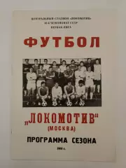 Футбол. Фото-буклет/Программа сезона Локомотив Москва 1985