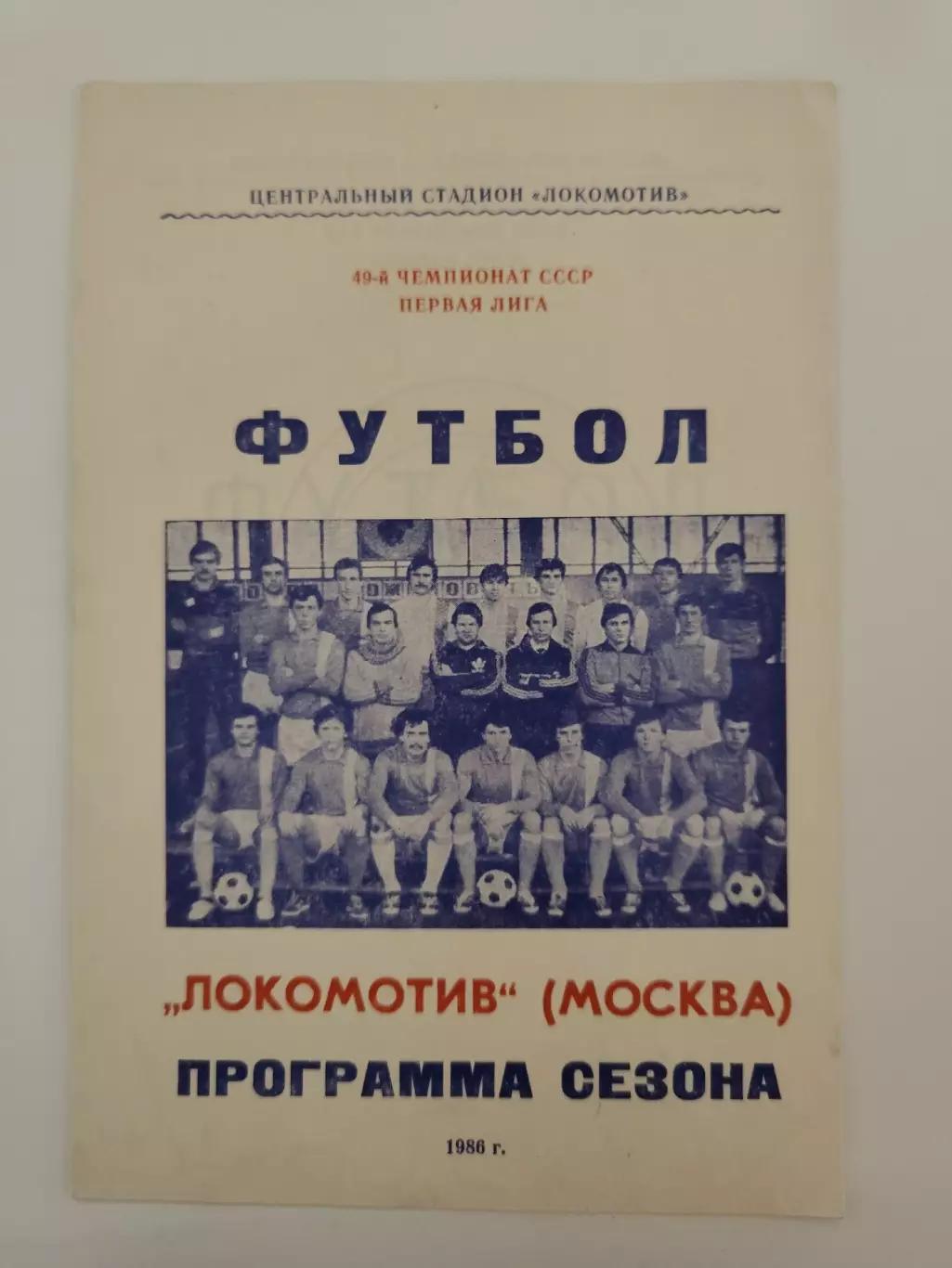 Футбол. Фото-буклет/Программа сезона Локомотив Москва 1986