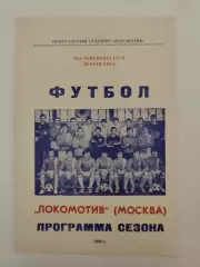Футбол. Фото-буклет/Программа сезона Локомотив Москва 1986